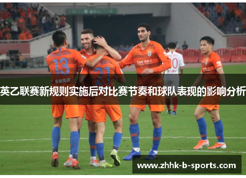 英乙联赛新规则实施后对比赛节奏和球队表现的影响分析 英乙联赛新规则实施后对比赛节奏和球队表现的影响分析