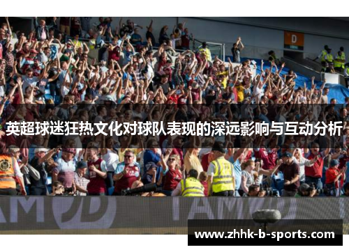 英超球迷狂热文化对球队表现的深远影响与互动分析
