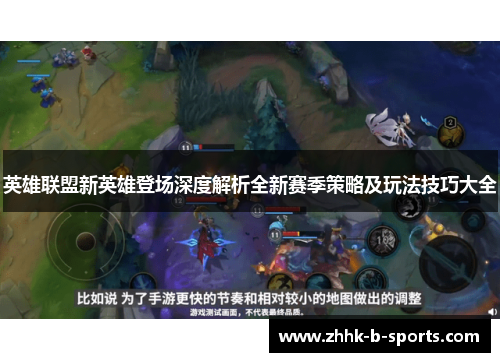 英雄联盟新英雄登场深度解析全新赛季策略及玩法技巧大全