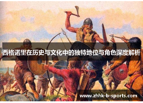 西格诺里在历史与文化中的独特地位与角色深度解析