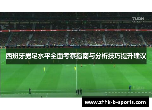 西班牙男足水平全面考察指南与分析技巧提升建议