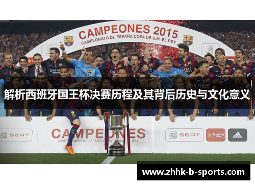 解析西班牙国王杯决赛历程及其背后历史与文化意义