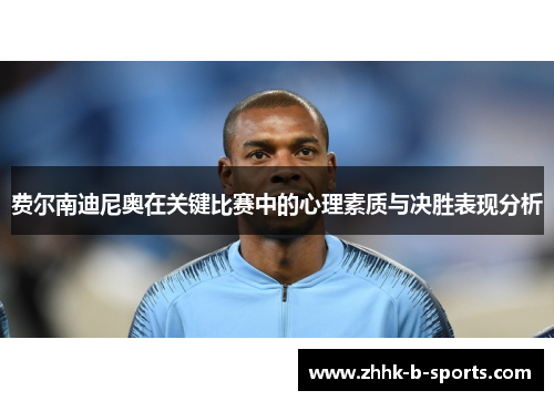 费尔南迪尼奥在关键比赛中的心理素质与决胜表现分析