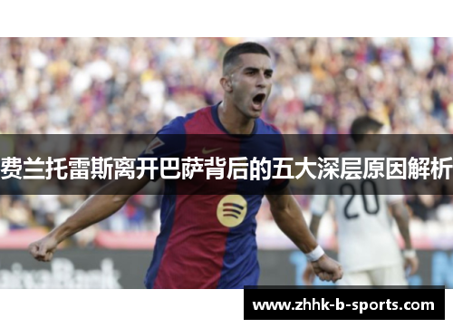 费兰托雷斯离开巴萨背后的五大深层原因解析
