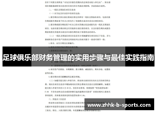 足球俱乐部财务管理的实用步骤与最佳实践指南