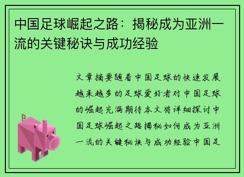 中国足球崛起之路：揭秘成为亚洲一流的关键秘诀与成功经验