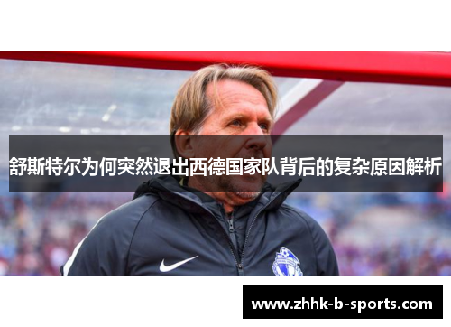 舒斯特尔为何突然退出西德国家队背后的复杂原因解析