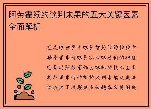 阿劳霍续约谈判未果的五大关键因素全面解析
