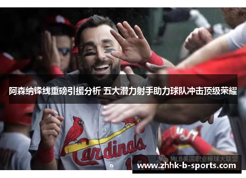 阿森纳锋线重磅引援分析 五大潜力射手助力球队冲击顶级荣耀 阿森纳锋线重磅引援分析 五大潜力射手助力球队冲击顶级荣耀