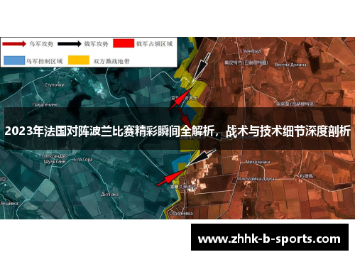 2023年法国对阵波兰比赛精彩瞬间全解析,战术与技术细节深度剖析 2023年法国对阵波兰比赛精彩瞬间全解析,战术与技术细节深度剖析