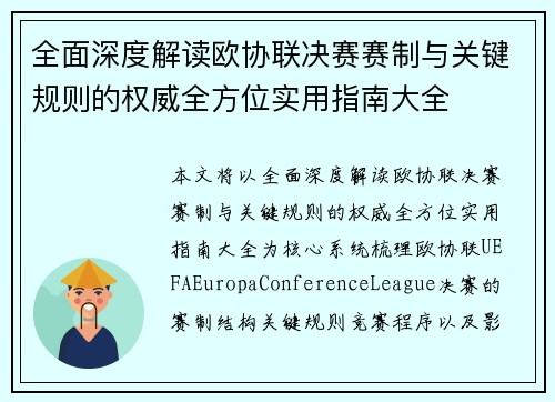 全面深度解读欧协联决赛赛制与关键规则的权威全方位实用指南大全 全面深度解读欧协联决赛赛制与关键规则的权威全方位实用指南大全