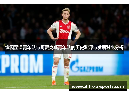 埃因霍温青年队与阿贾克斯青年队的历史渊源与发展对比分析 埃因霍温青年队与阿贾克斯青年队的历史渊源与发展对比分析