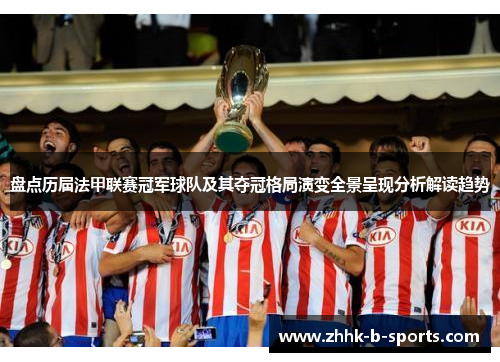 盘点历届法甲联赛冠军球队及其夺冠格局演变全景呈现分析解读趋势 盘点历届法甲联赛冠军球队及其夺冠格局演变全景呈现分析解读趋势