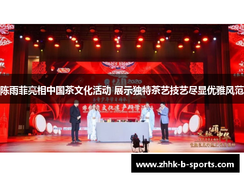 陈雨菲亮相中国茶文化活动 展示独特茶艺技艺尽显优雅风范 陈雨菲亮相中国茶文化活动 展示独特茶艺技艺尽显优雅风范