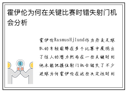 霍伊伦为何在关键比赛时错失射门机会分析