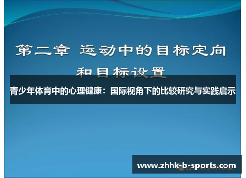 青少年体育中的心理健康：国际视角下的比较研究与实践启示