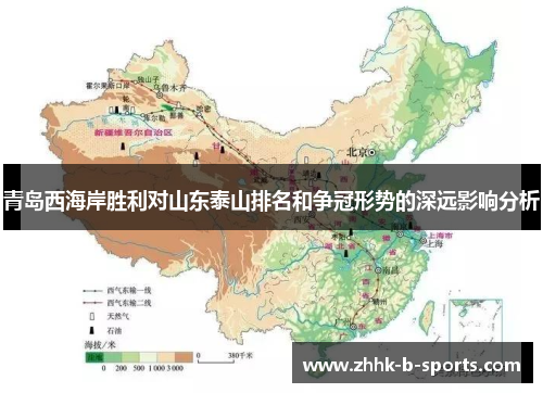 青岛西海岸胜利对山东泰山排名和争冠形势的深远影响分析