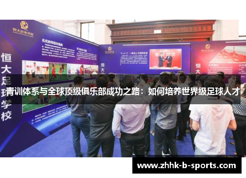 青训体系与全球顶级俱乐部成功之路：如何培养世界级足球人才