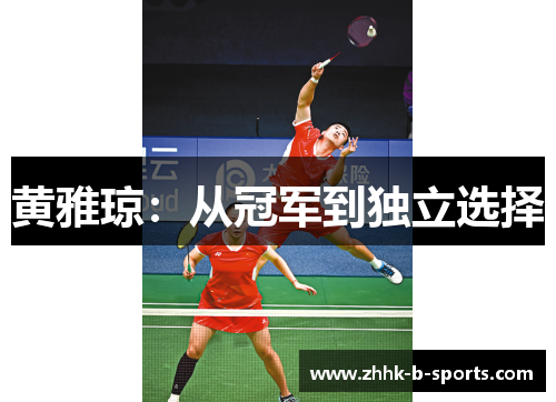 黄雅琼:从冠军到独立选择 黄雅琼:从冠军到独立选择