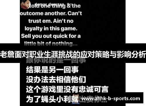 老詹面对职业生涯挑战的应对策略与影响分析 老詹面对职业生涯挑战的应对策略与影响分析