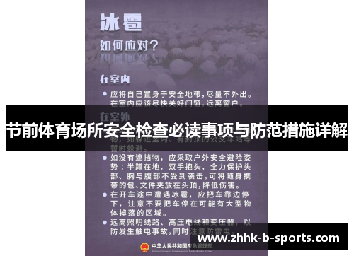 节前体育场所安全检查必读事项与防范措施详解 节前体育场所安全检查必读事项与防范措施详解