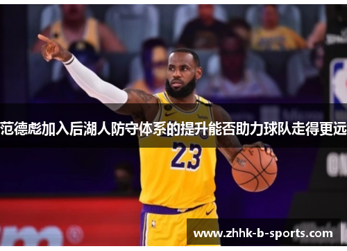 范德彪加入后湖人防守体系的提升能否助力球队走得更远