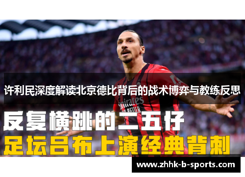 许利民深度解读北京德比背后的战术博弈与教练反思