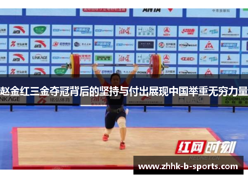 赵金红三金夺冠背后的坚持与付出展现中国举重无穷力量