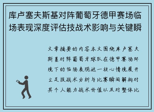 库卢塞夫斯基对阵葡萄牙德甲赛场临场表现深度评估技战术影响与关键瞬间解析