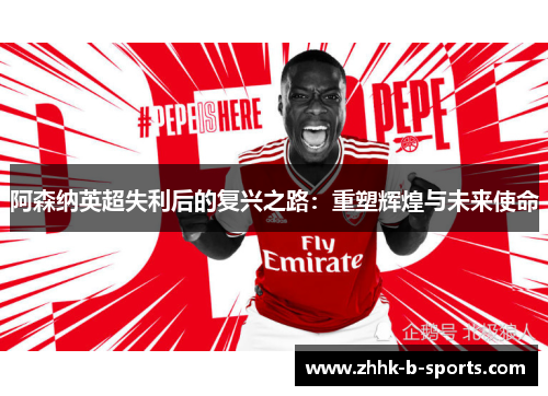 阿森纳英超失利后的复兴之路：重塑辉煌与未来使命