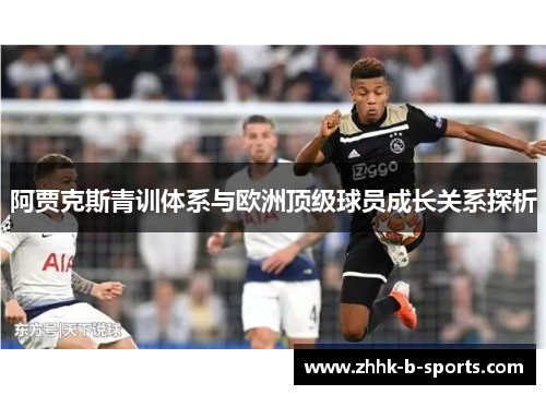 阿贾克斯青训体系与欧洲顶级球员成长关系探析
