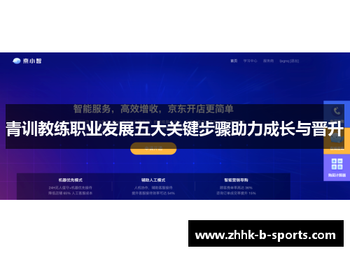 青训教练职业发展五大关键步骤助力成长与晋升