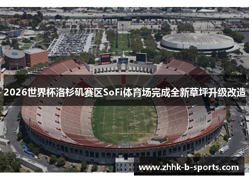 2026世界杯洛杉矶赛区SoFi体育场完成全新草坪升级改造