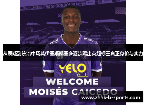 从质疑到统治中场莫伊塞斯凯塞多逐步踢出英超标王真正身价与实力