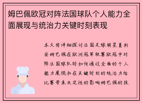 姆巴佩欧冠对阵法国球队个人能力全面展现与统治力关键时刻表现