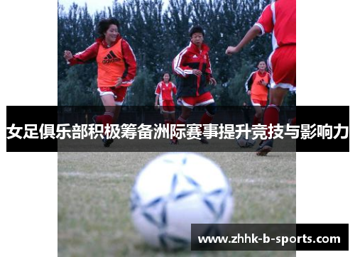女足俱乐部积极筹备洲际赛事提升竞技与影响力