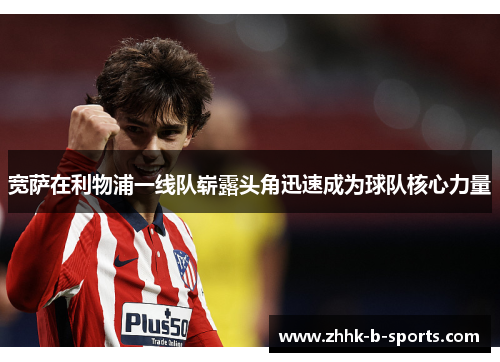 宽萨在利物浦一线队崭露头角迅速成为球队核心力量