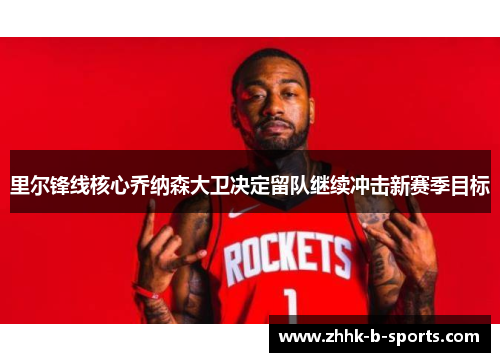 里尔锋线核心乔纳森大卫决定留队继续冲击新赛季目标