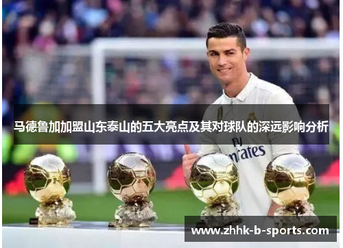 马德鲁加加盟山东泰山的五大亮点及其对球队的深远影响分析