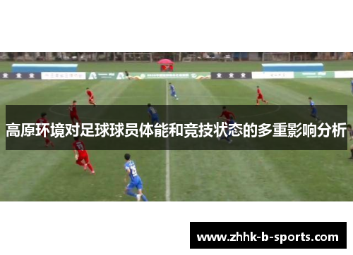 高原环境对足球球员体能和竞技状态的多重影响分析