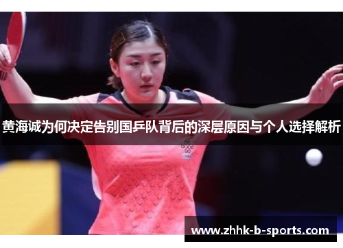 黄海诚为何决定告别国乒队背后的深层原因与个人选择解析