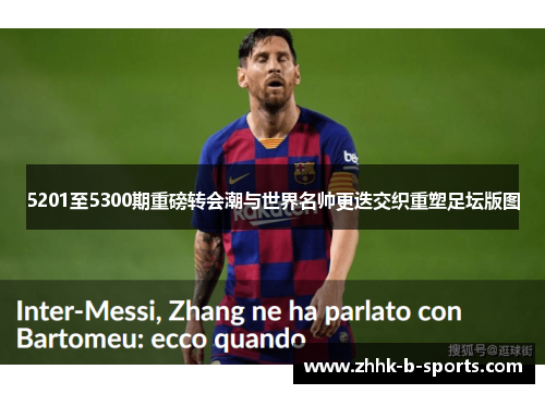 5201至5300期重磅转会潮与世界名帅更迭交织重塑足坛版图