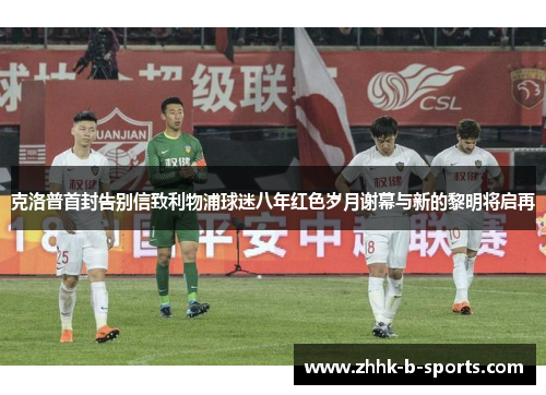 克洛普首封告别信致利物浦球迷八年红色岁月谢幕与新的黎明将启再