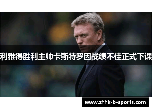 利雅得胜利主帅卡斯特罗因战绩不佳正式下课