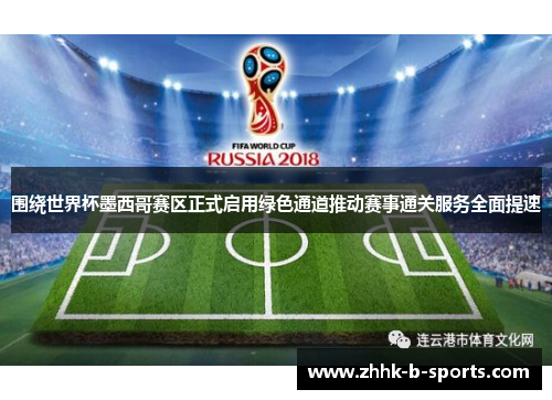 围绕世界杯墨西哥赛区正式启用绿色通道推动赛事通关服务全面提速
