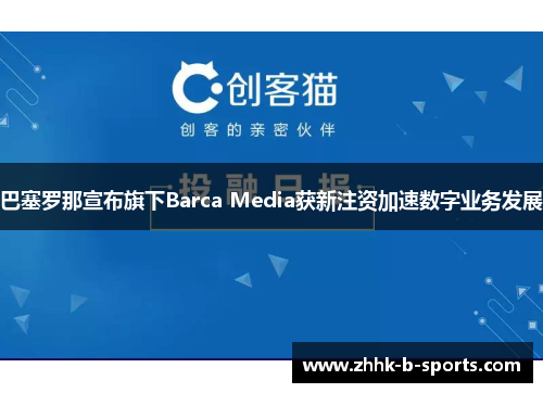 巴塞罗那宣布旗下Barca Media获新注资加速数字业务发展