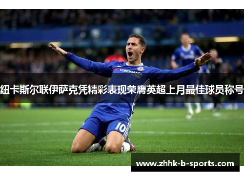 纽卡斯尔联伊萨克凭精彩表现荣膺英超上月最佳球员称号 纽卡斯尔联伊萨克凭精彩表现荣膺英超上月最佳球员称号