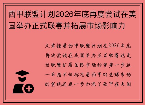 西甲联盟计划2026年底再度尝试在美国举办正式联赛并拓展市场影响力