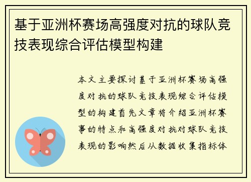 基于亚洲杯赛场高强度对抗的球队竞技表现综合评估模型构建 基于亚洲杯赛场高强度对抗的球队竞技表现综合评估模型构建