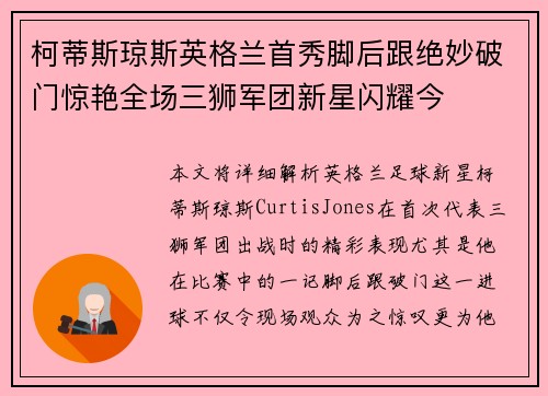 柯蒂斯琼斯英格兰首秀脚后跟绝妙破门惊艳全场三狮军团新星闪耀今 柯蒂斯琼斯英格兰首秀脚后跟绝妙破门惊艳全场三狮军团新星闪耀今